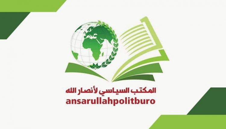 المكتب السياسي لأنصار الله : الشعب اليمني لن يظل مكتوف الأيدي أمام التغطرس والإجرام الأمريكي السعودي