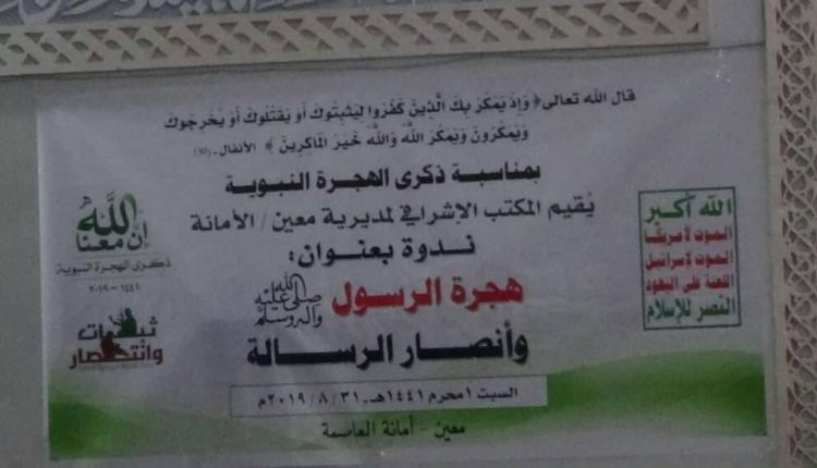 بالصور.. ندوة توعوية بمناسبة ذكرى الهجرة النبوية في مديرية معين.