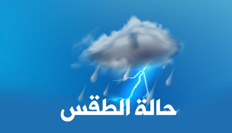 الأرصاد يتوقع هطول أمطار متفاوتة الشدة على عدد من المحافظات