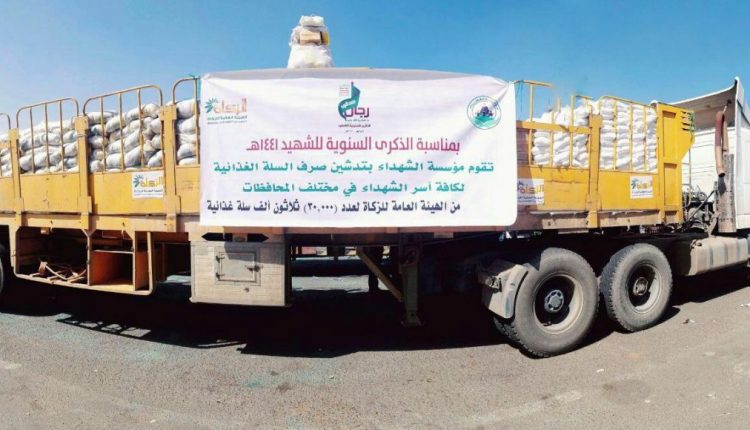 الهيئة العامة للزكاة تدشن توزيع 30 ألف سلة غذائية لأسر الشهداء في مختلف المحافظات