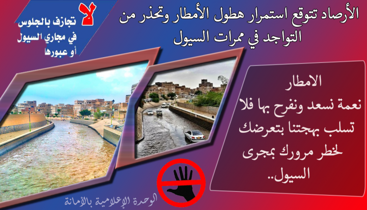 الأرصاد تتوقع استمرار هطول الأمطار وتحذر من التواجد في ممرات السيول